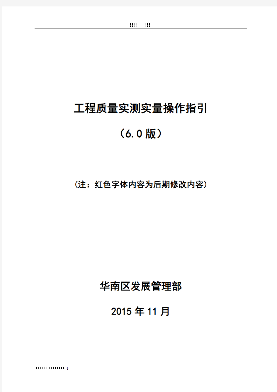 中海工程质量实测实量操作指引(6.0版)