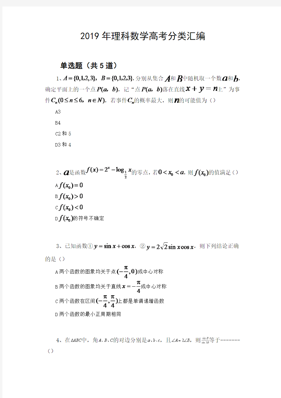 2019年理科数学高考分类汇编818