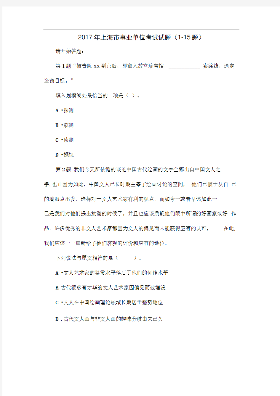 完整版2017年上海市事业单位考试试题参考