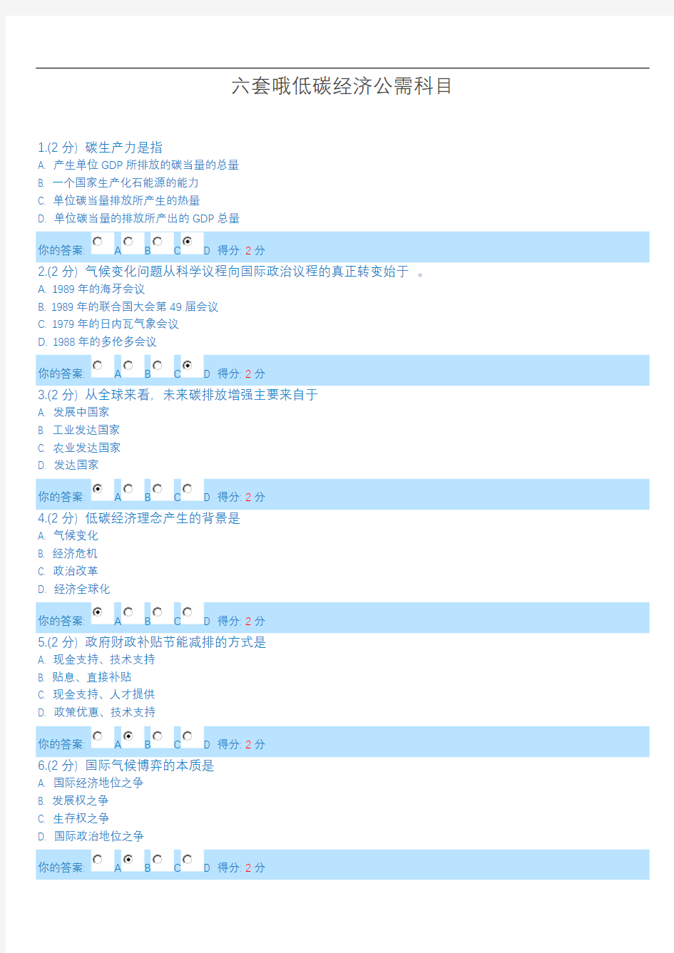 低碳经济公需科目考试题(6套试题答案)