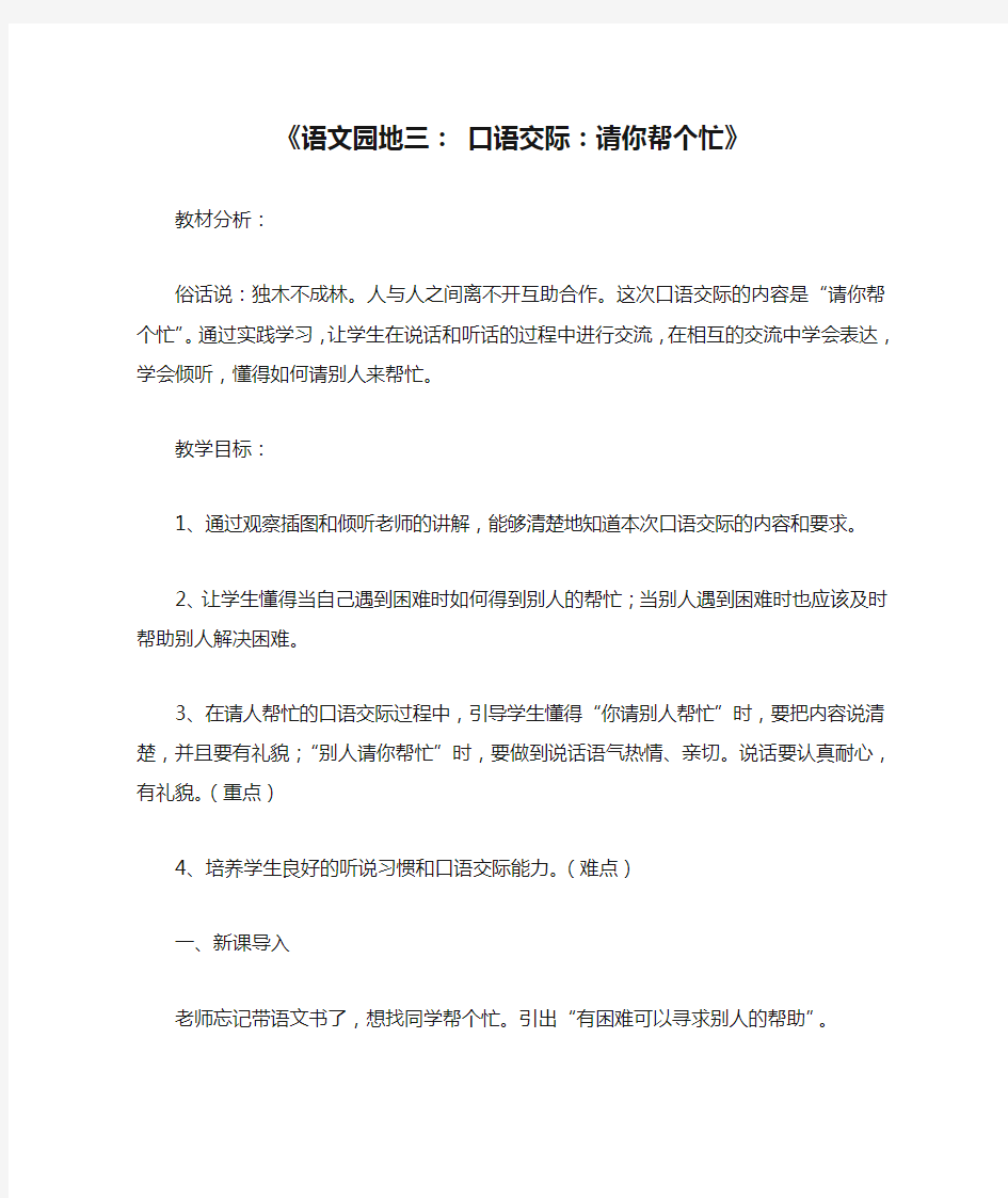 部编版一年级下册语文《语文园地三： 口语交际：请你帮个忙》 第2套  【省一等奖】优质课