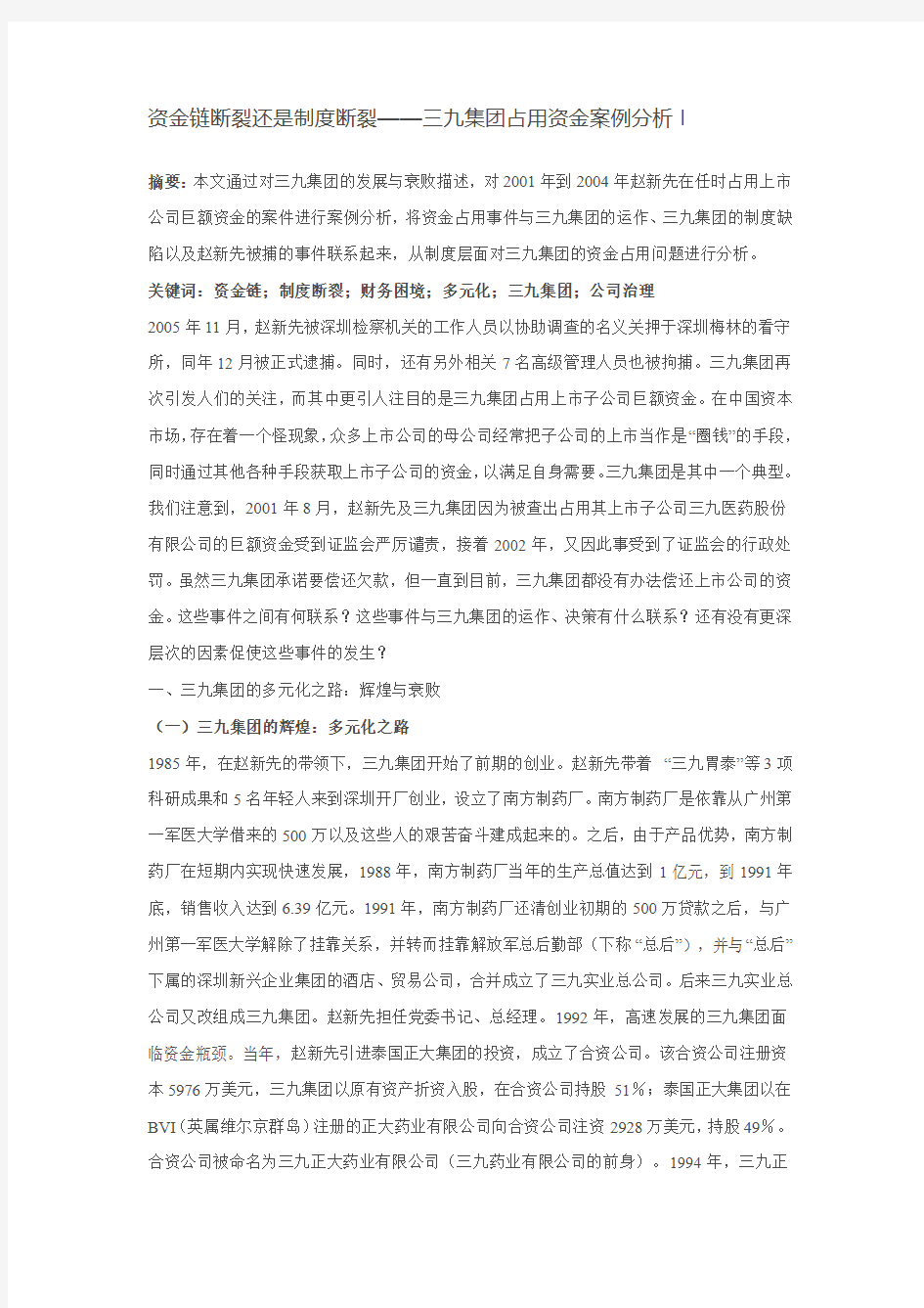 资金链断裂还是制度断裂——三九集团占用资金案例分析---王长震