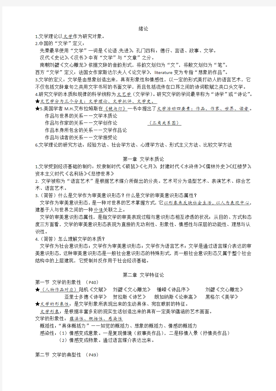 文学概论复习资料.