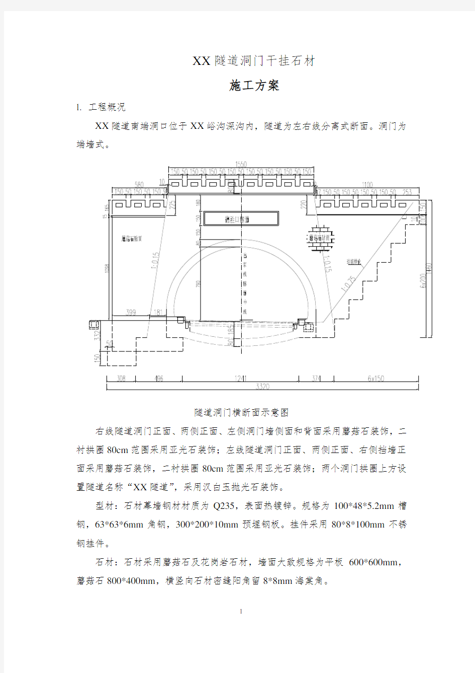 某隧道洞门干挂石材施工方案