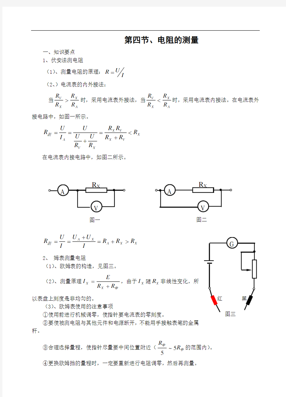 5.2 电阻的测量教案