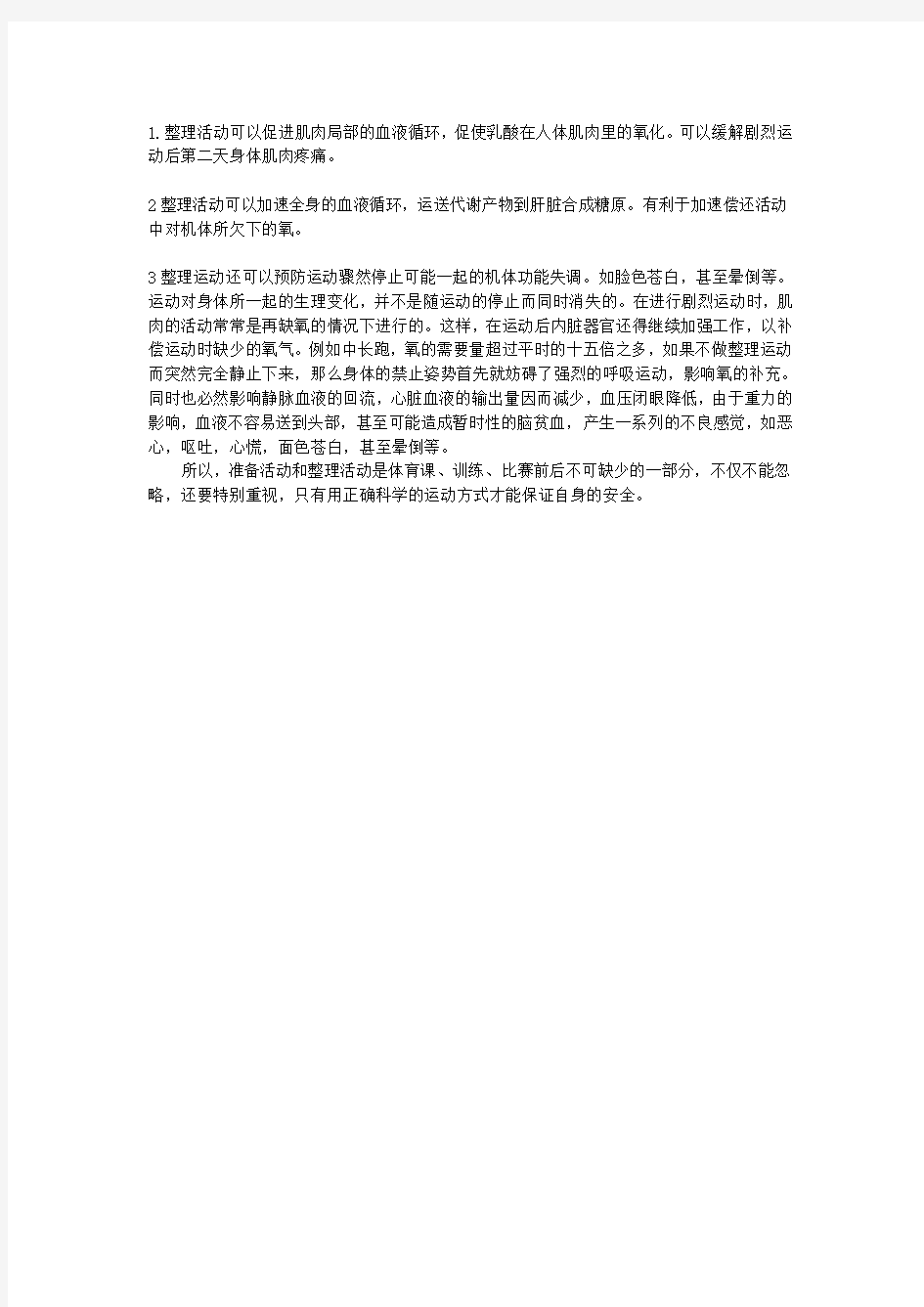 准备活动与整理活动的生理学重要意义