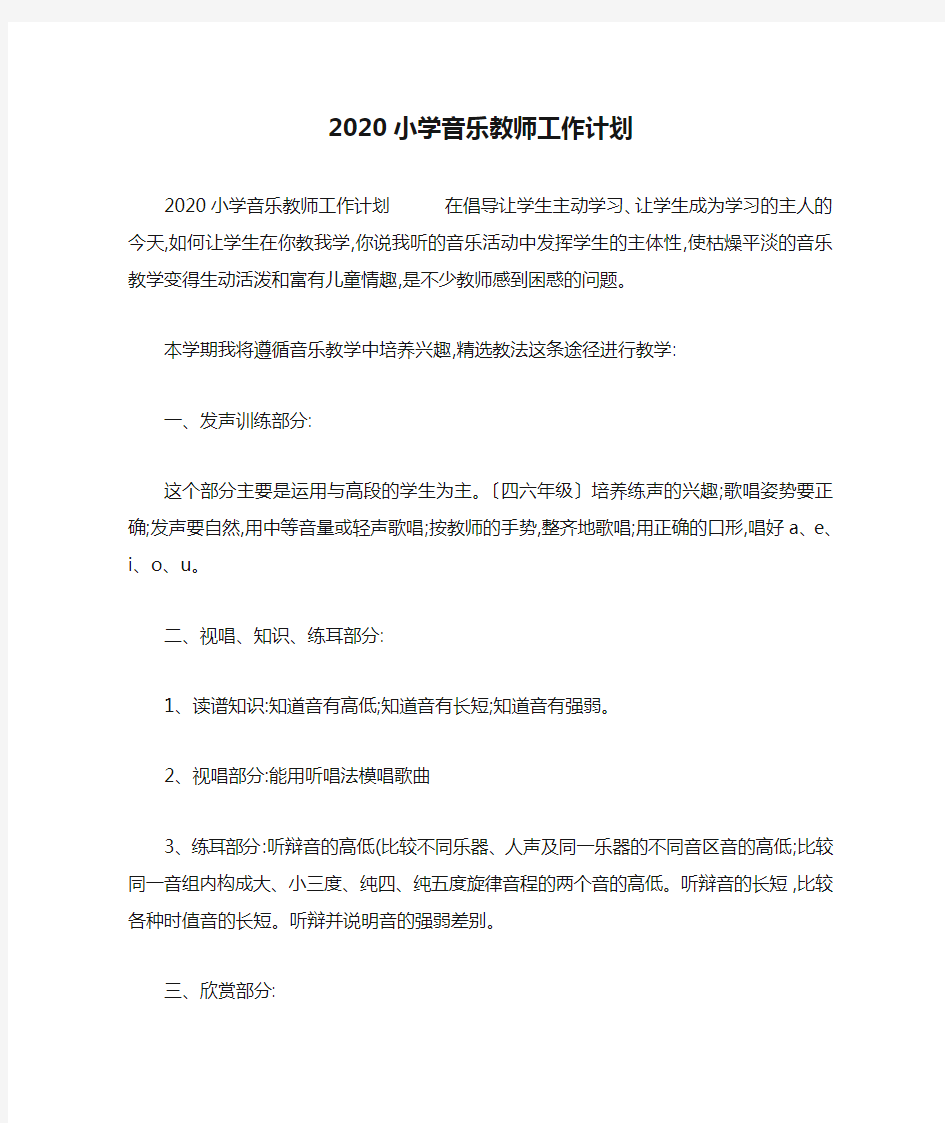 2020小学音乐教师工作计划