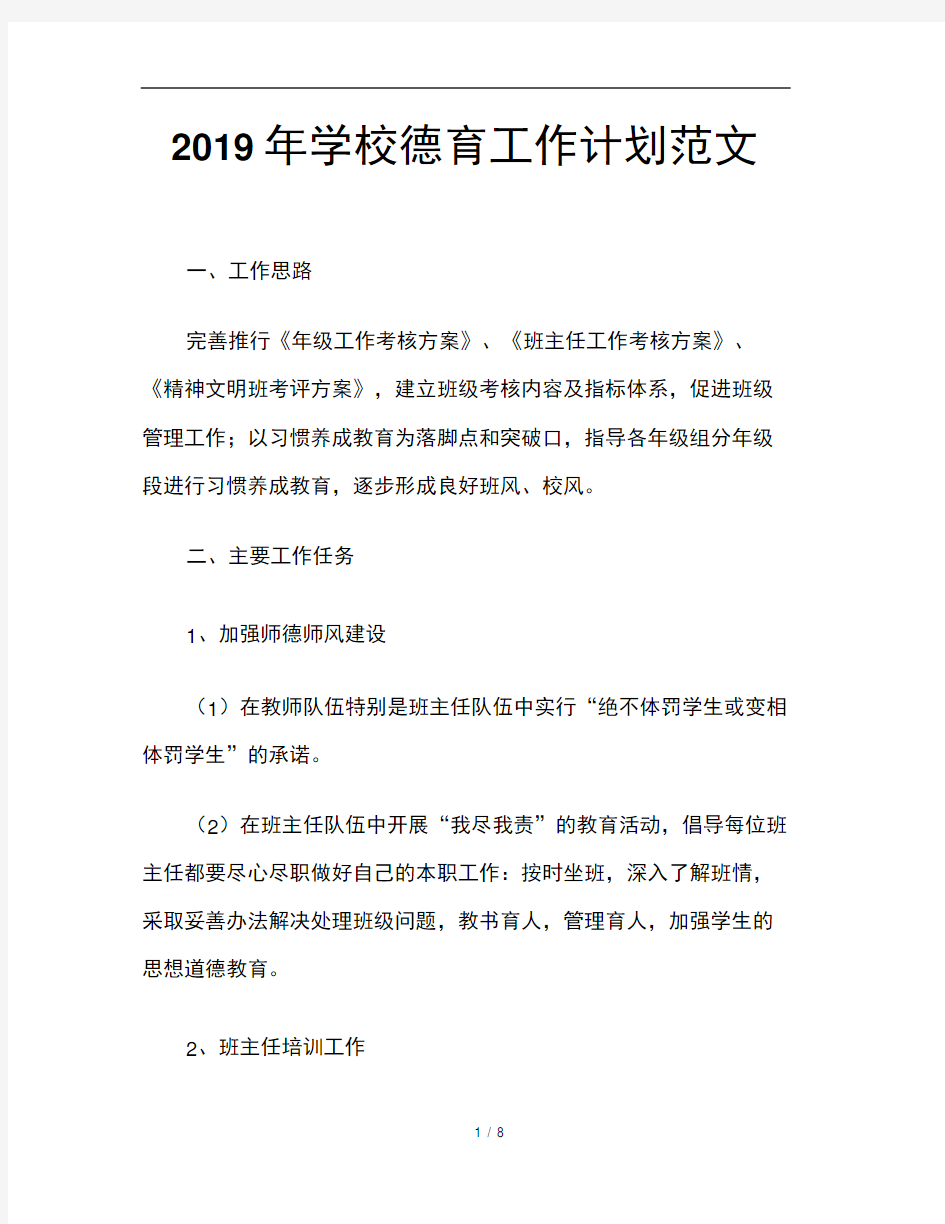 2019年学校德育工作计划范文