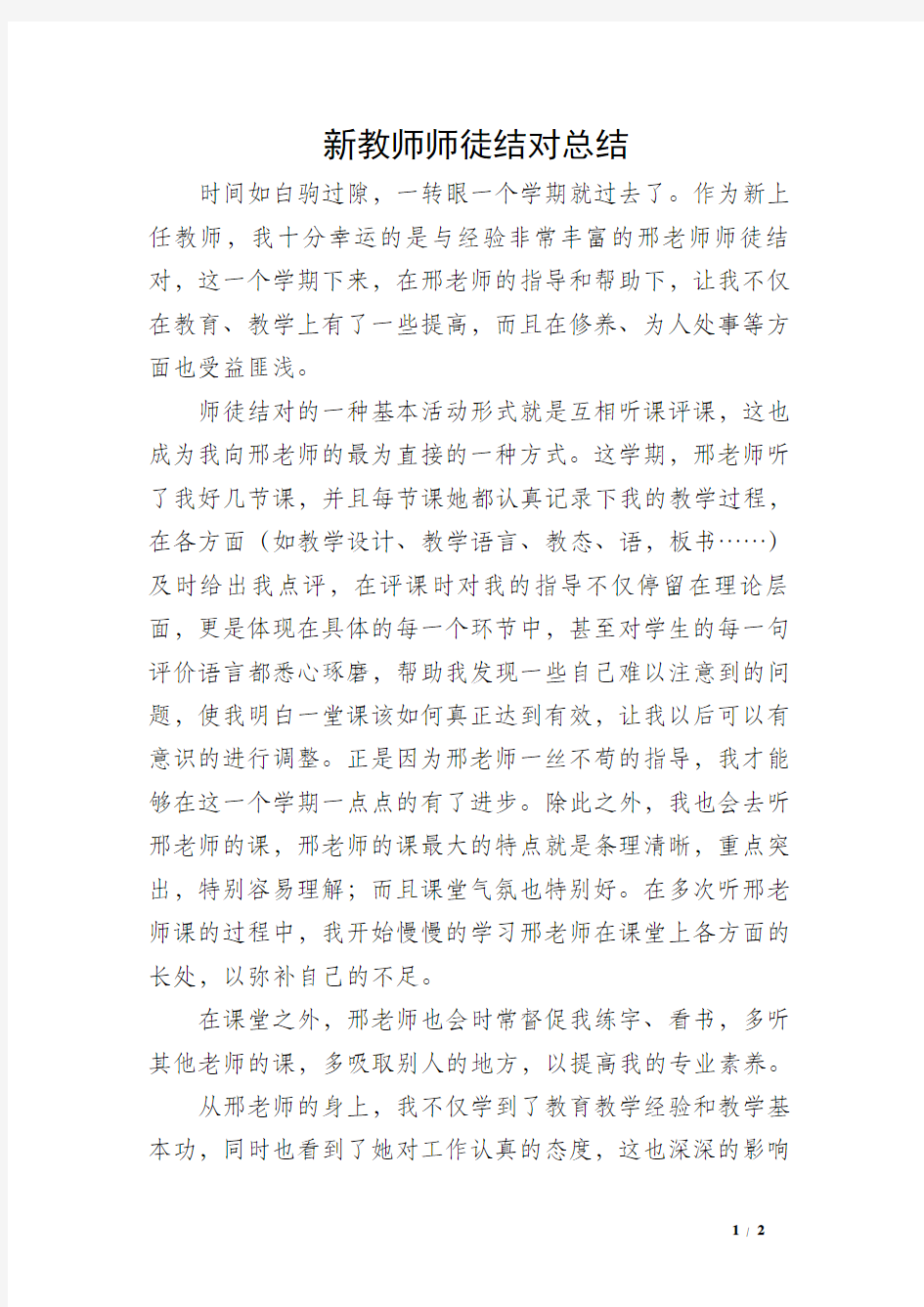 新教师师徒结对总结