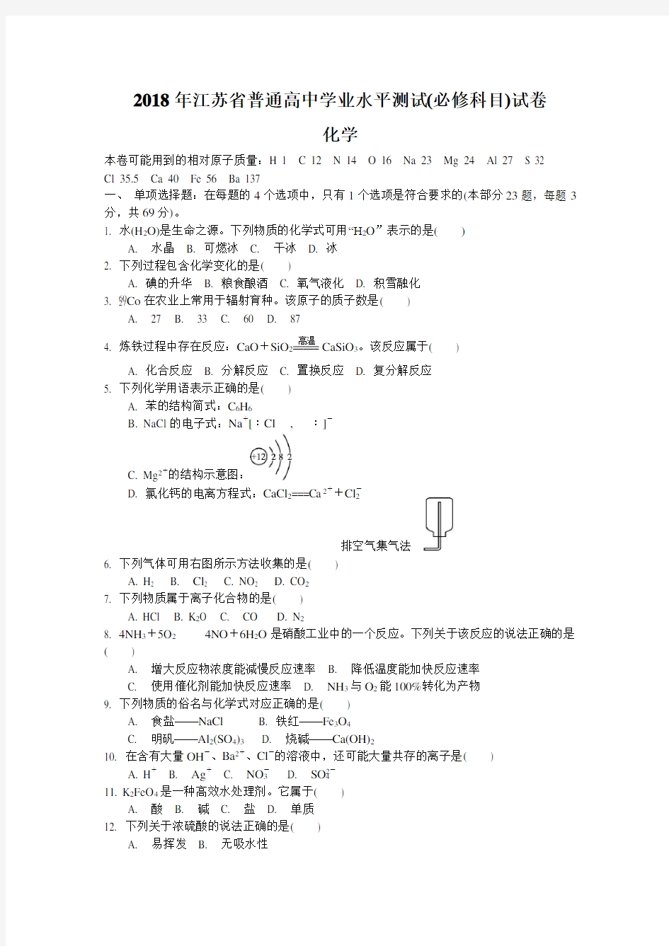 2018年江苏省普通高中学业水平测试(必修科目)化学试题及答案