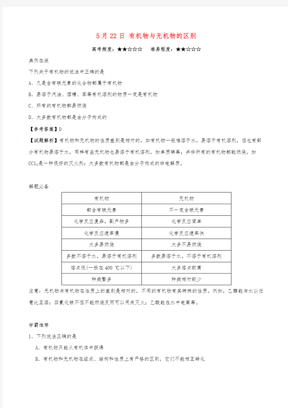 2016_2017学年高中化学每日一题有机物与无机物的区别新人版