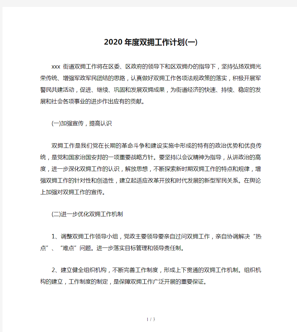 2020年度双拥工作计划(一)