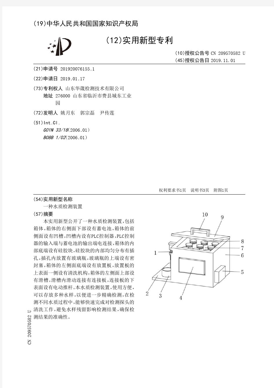 【CN209570582U】一种水质检测装置【专利】