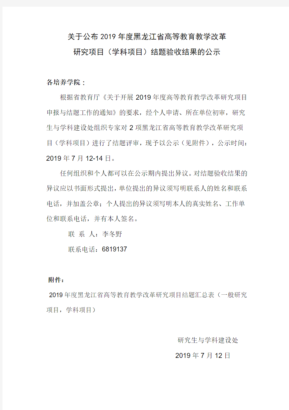 关于公布2019年度黑龙江省高等教育教学改革