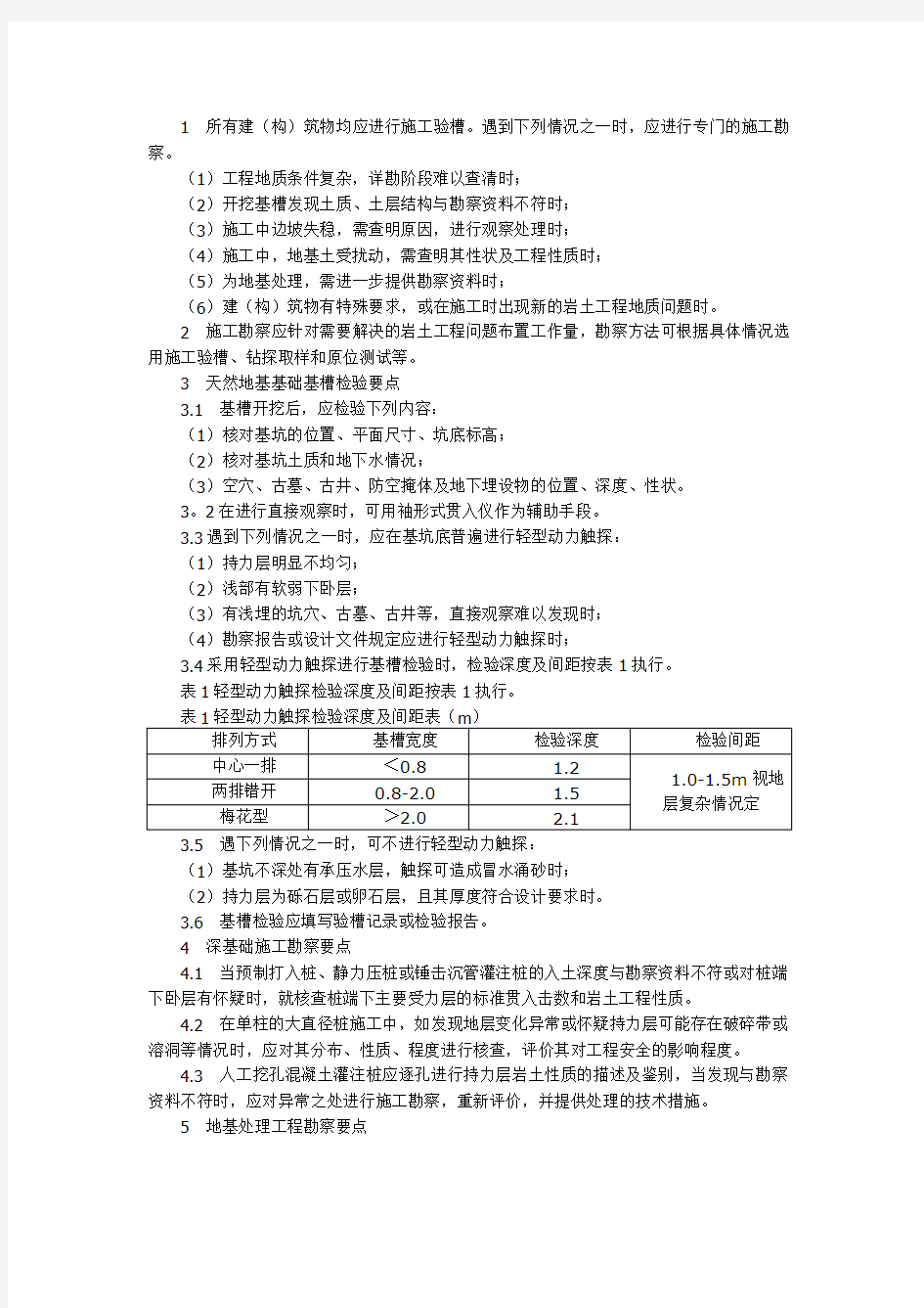 地基与基础施工勘察要点