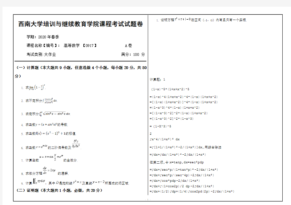 西南大学20年6月[0917]《高等数学》机考【答案】