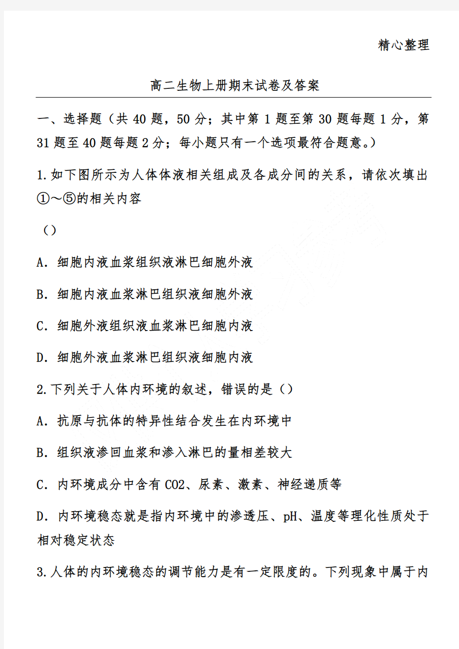 高二生物上册期末试卷及答案