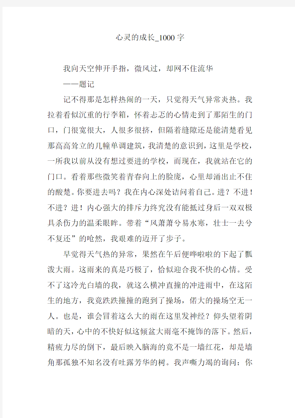 心灵的成长_1000字