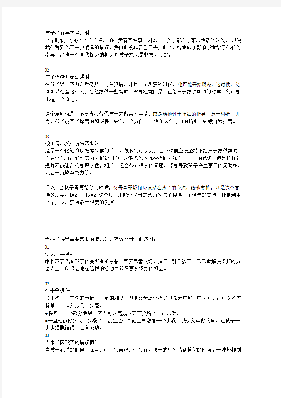 《当孩子提出需要帮助时,家长不要好心办坏事》