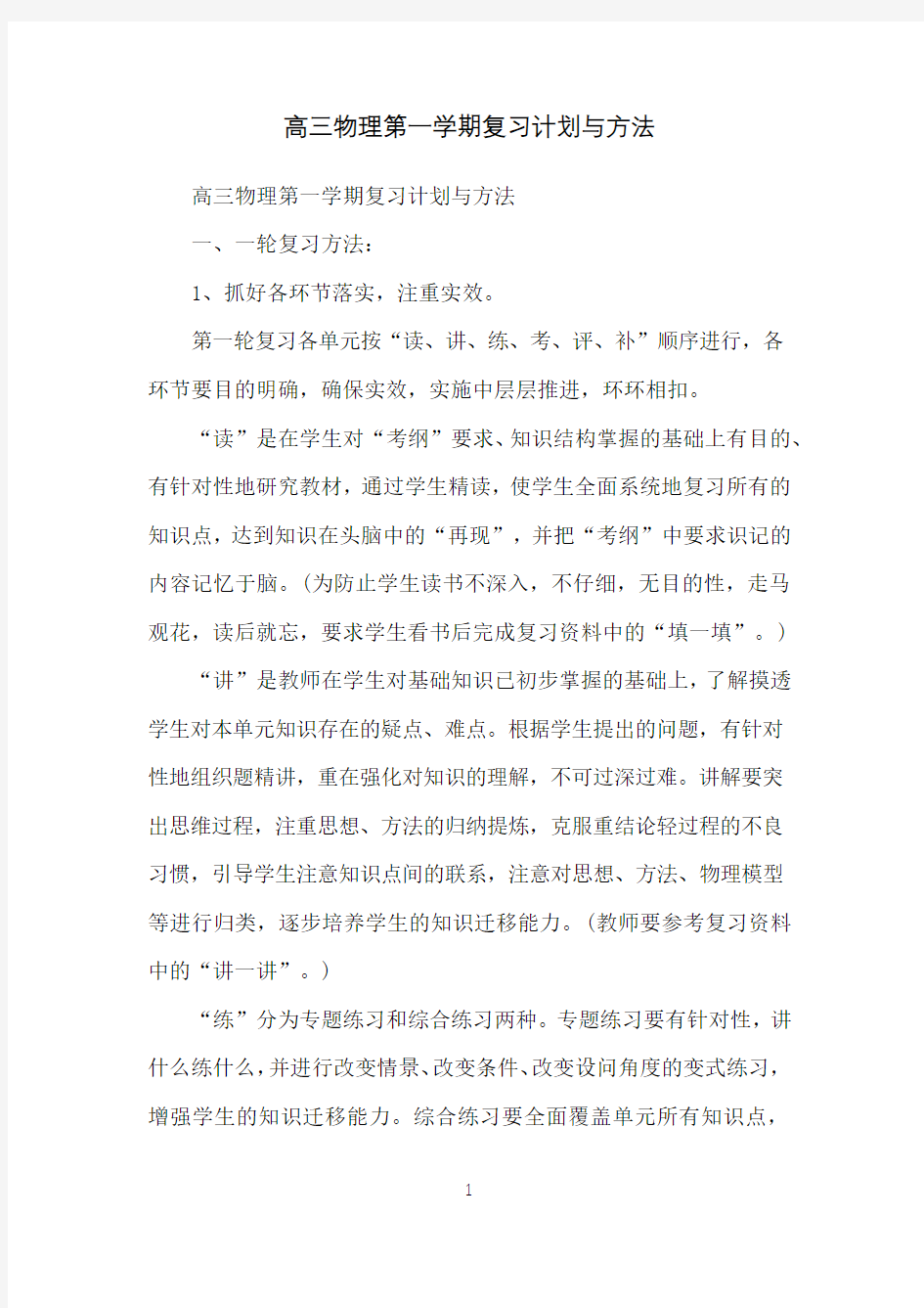 高三物理第一学期复习计划与方法