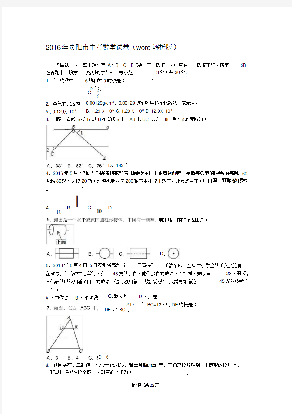 2016年贵阳市中考数学试卷(word解析版)