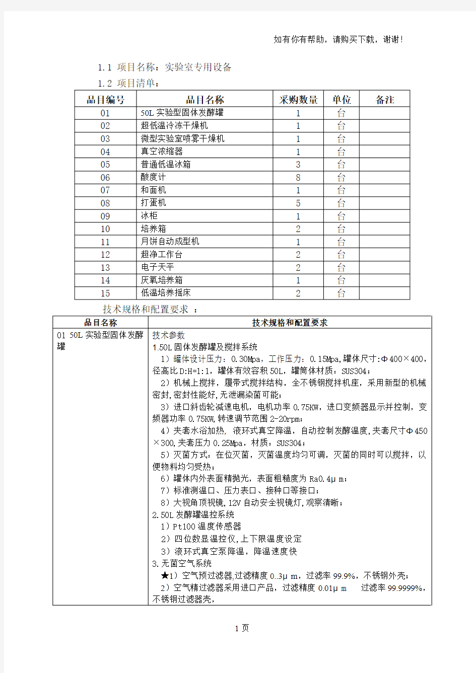 项目名称实验室专用设备