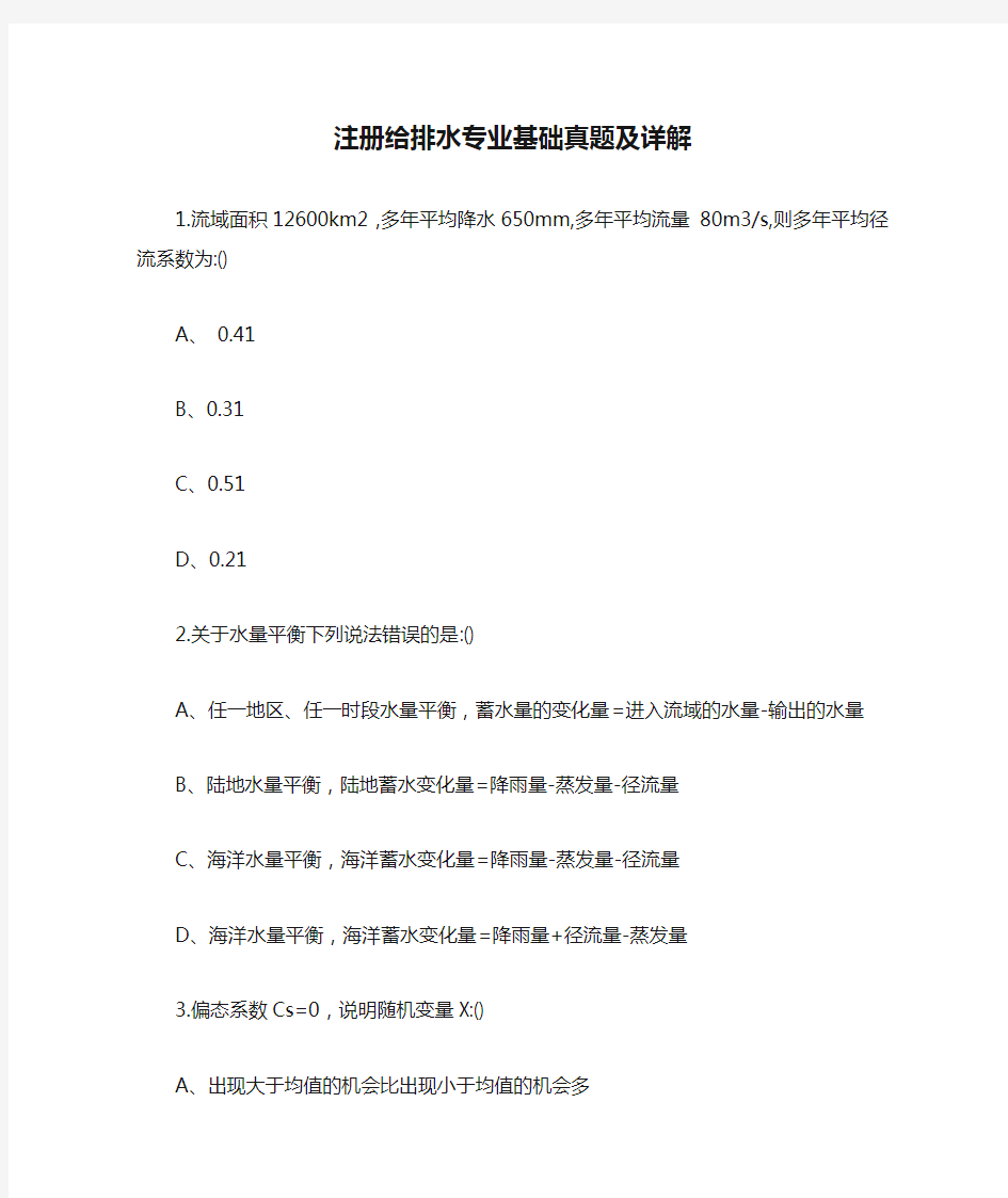 注册给排水专业基础真题及详解【最新】