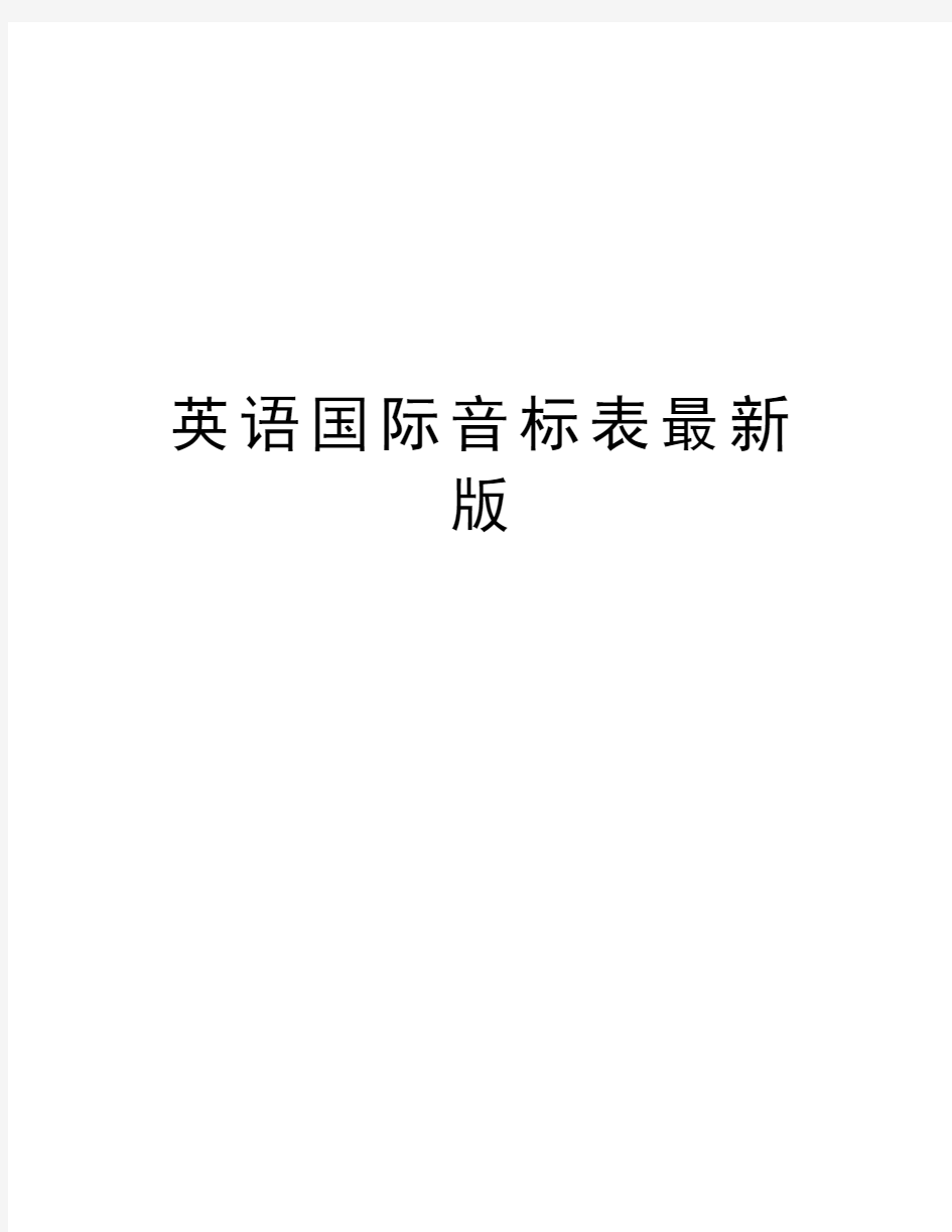 英语国际音标表最新版doc资料