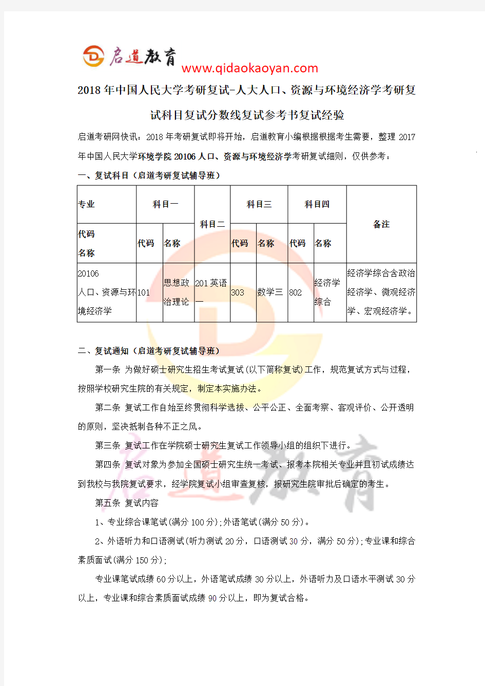 2018年中国人民大学考研复试-人大人口、资源与环境经济学考研复试科目复试分数线复试参考书复试经验