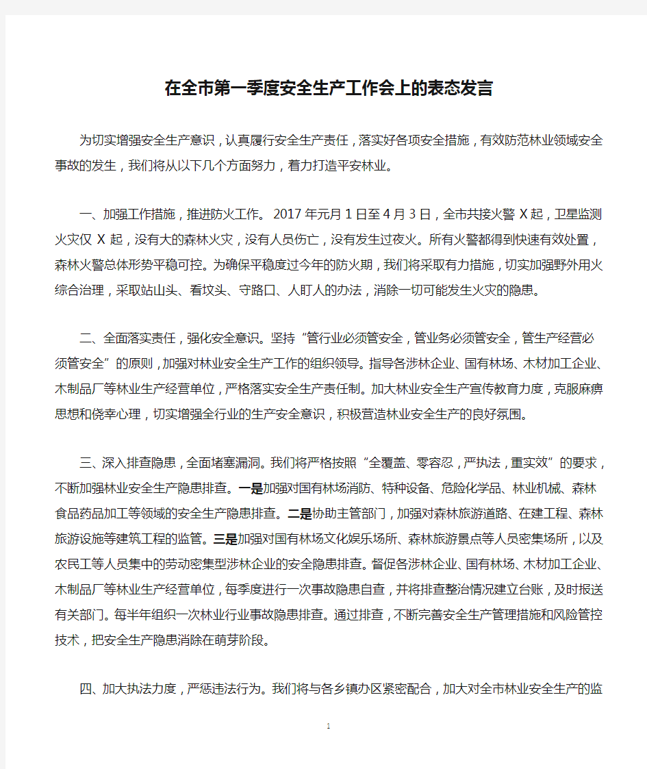 在全市第一季度安全生产工作会上的表态发言(林业局