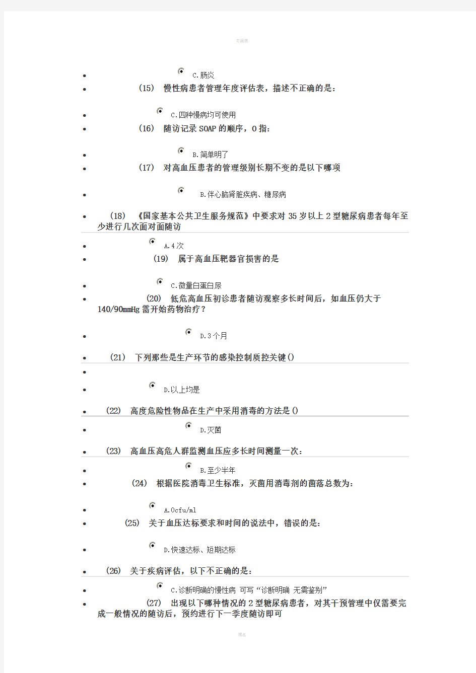 江苏省国家基本公共卫生服务规范培训考试试题及答案