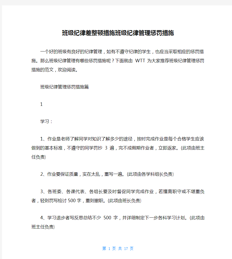 班级纪律差整顿措施班级纪律管理惩罚措施