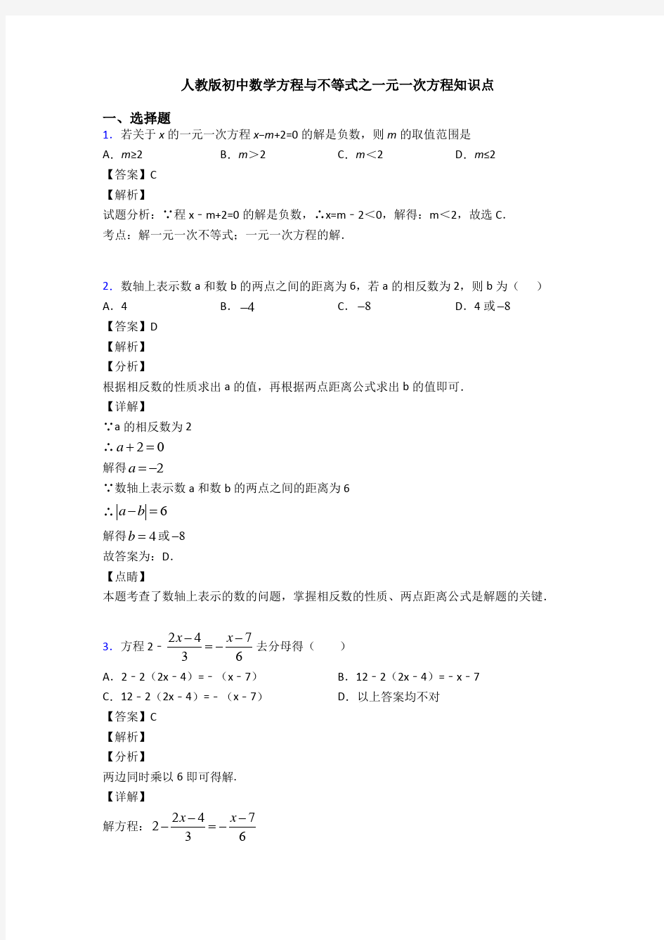 人教版初中数学方程与不等式之一元一次方程知识点