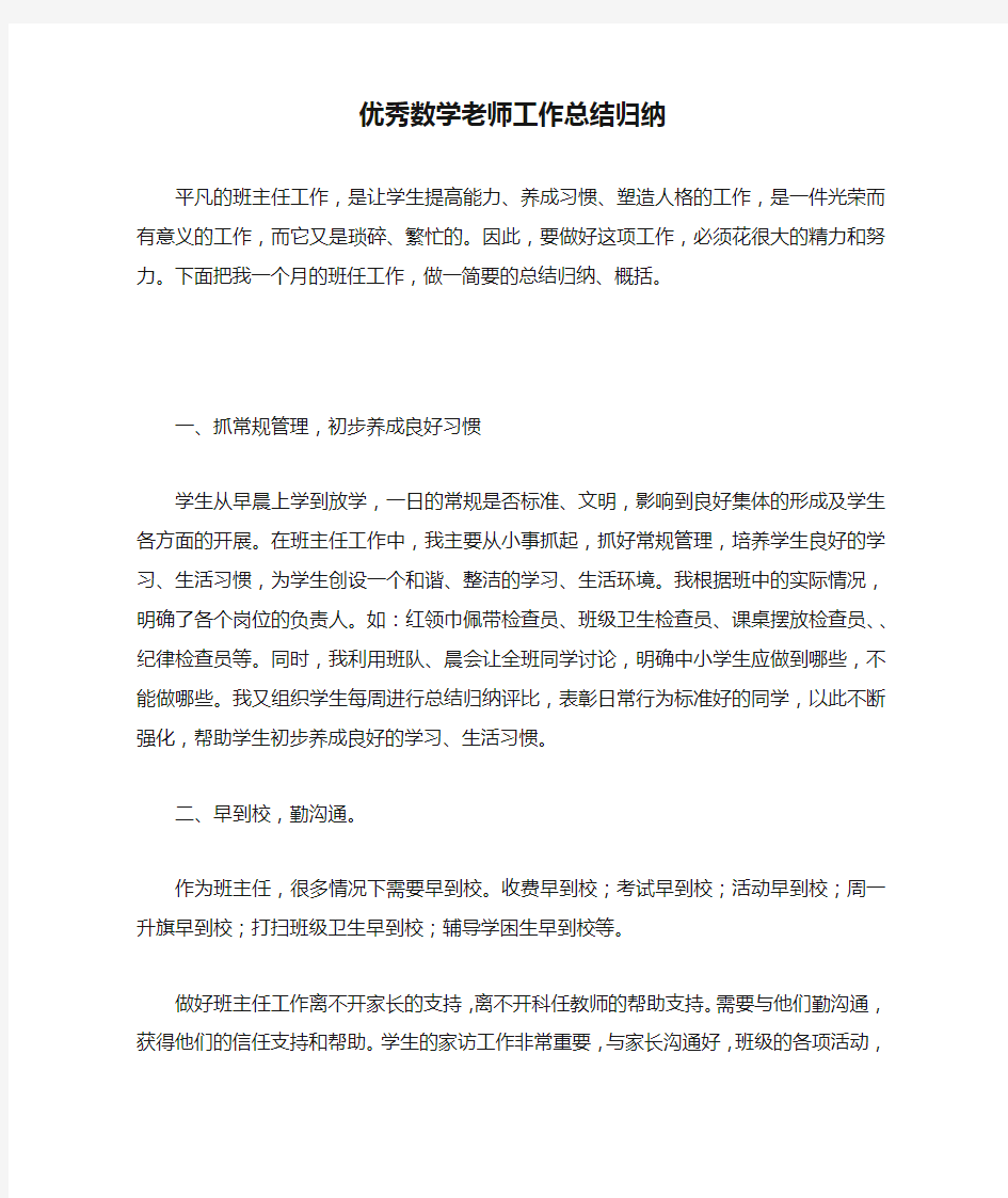 优秀数学老师工作总结归纳