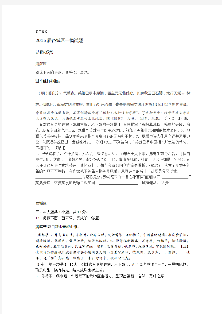 2015年北京高考一模二模精彩试题诗歌鉴赏分类总汇编1