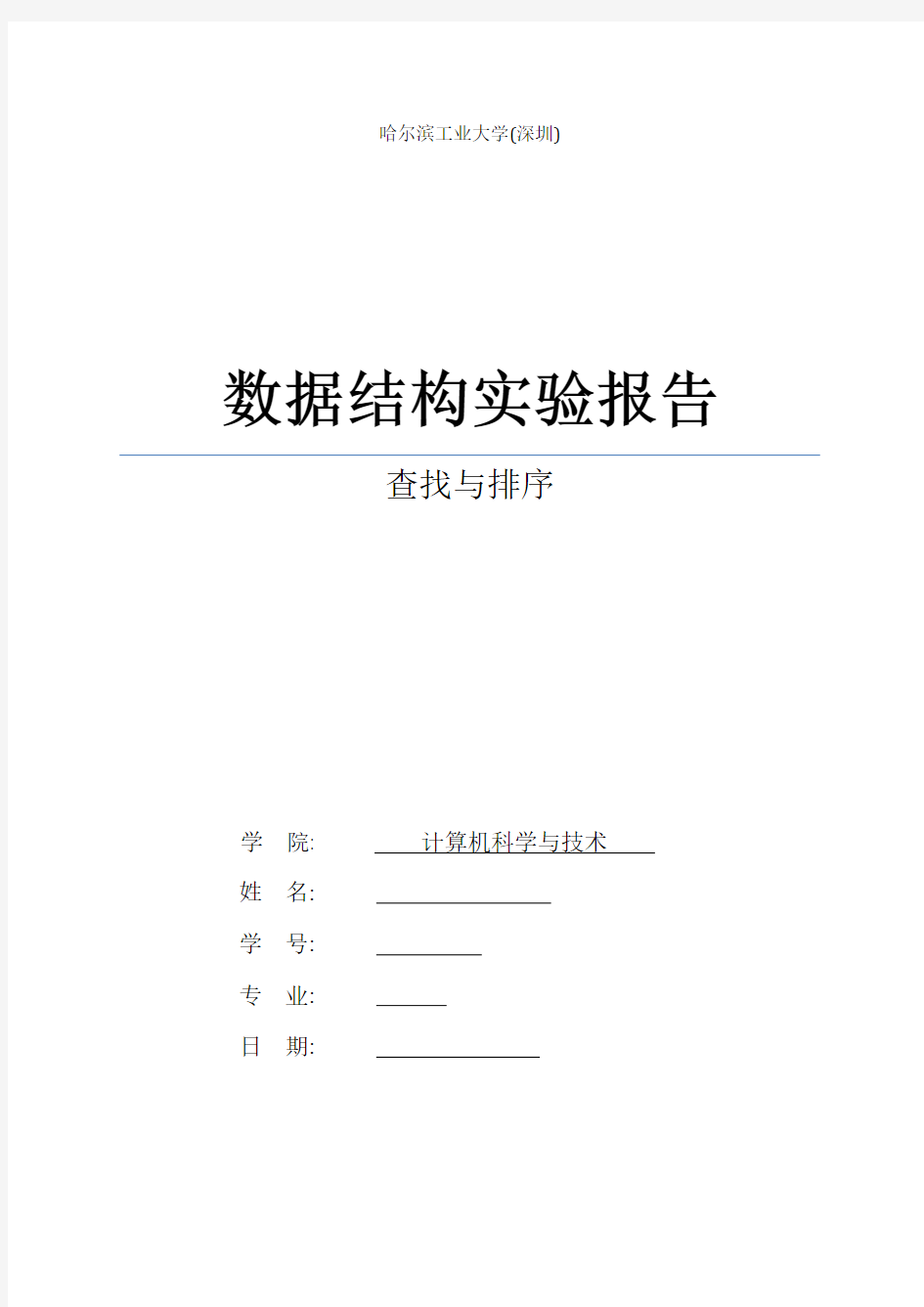 数据结构实验报告——查找与排序