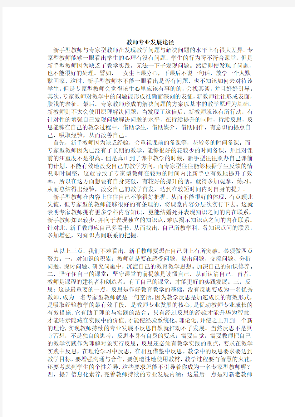 浅谈教师专业发展途径