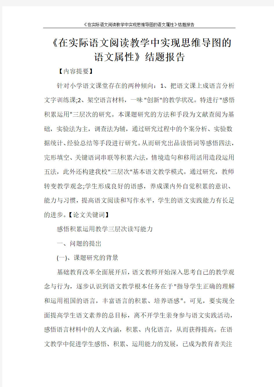 《在实际语文阅读教学中实现思维导图的语文属性》结题报告