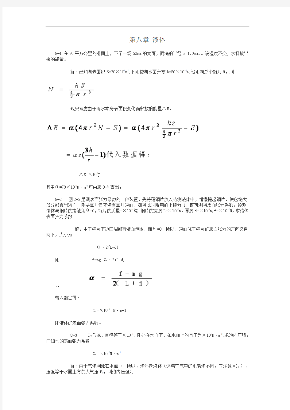 热学(李椿+章立源+钱尚武)习题解答_第八章液体