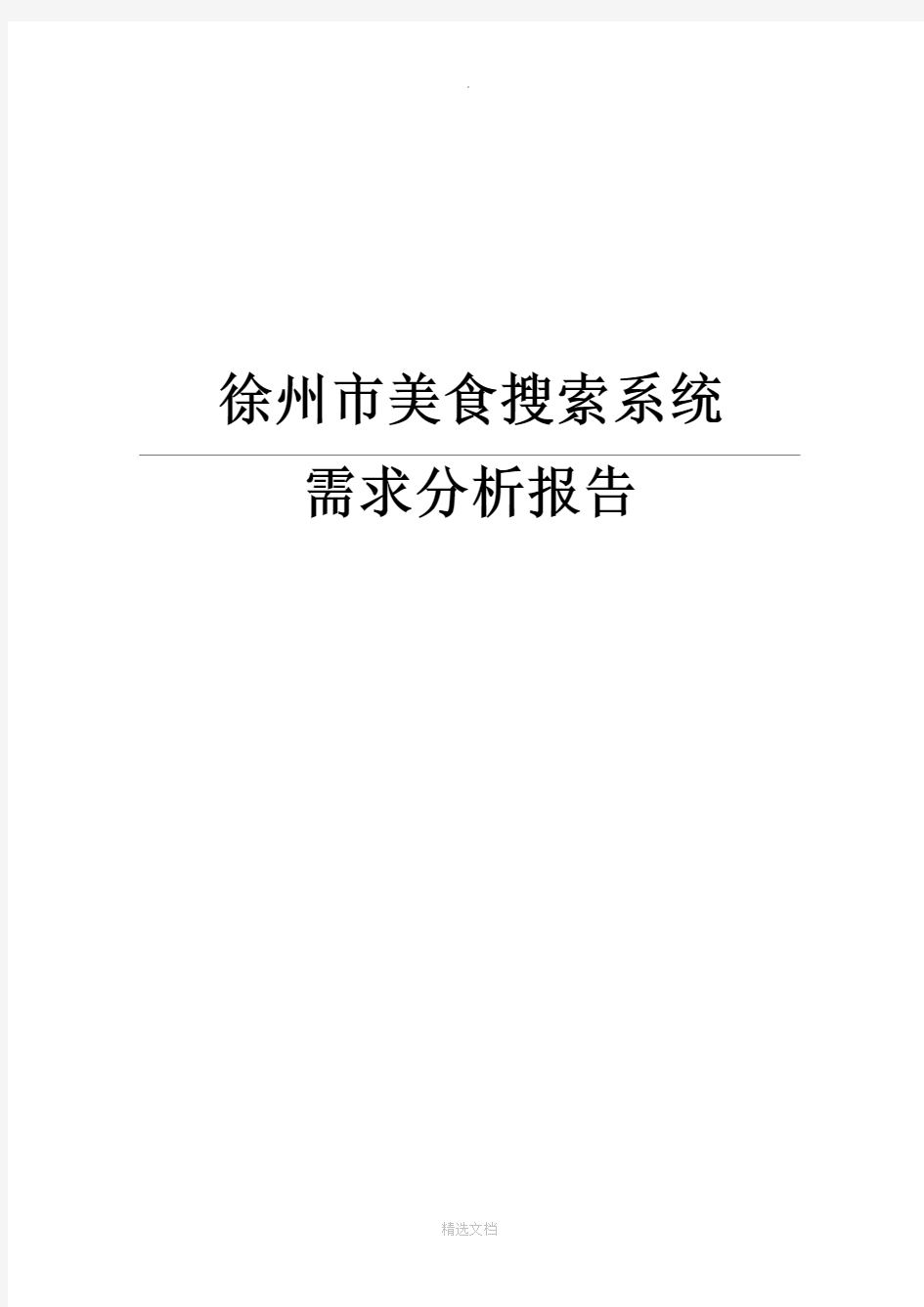 美食查询系统需求分析报告