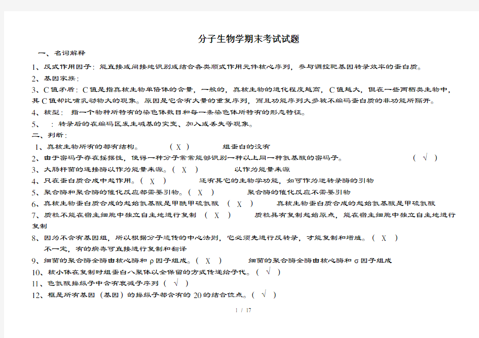 分子生物学期末试题