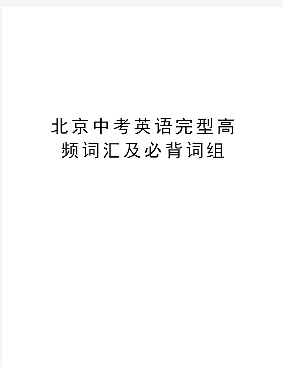 北京中考英语完型高频词汇及必背词组知识分享