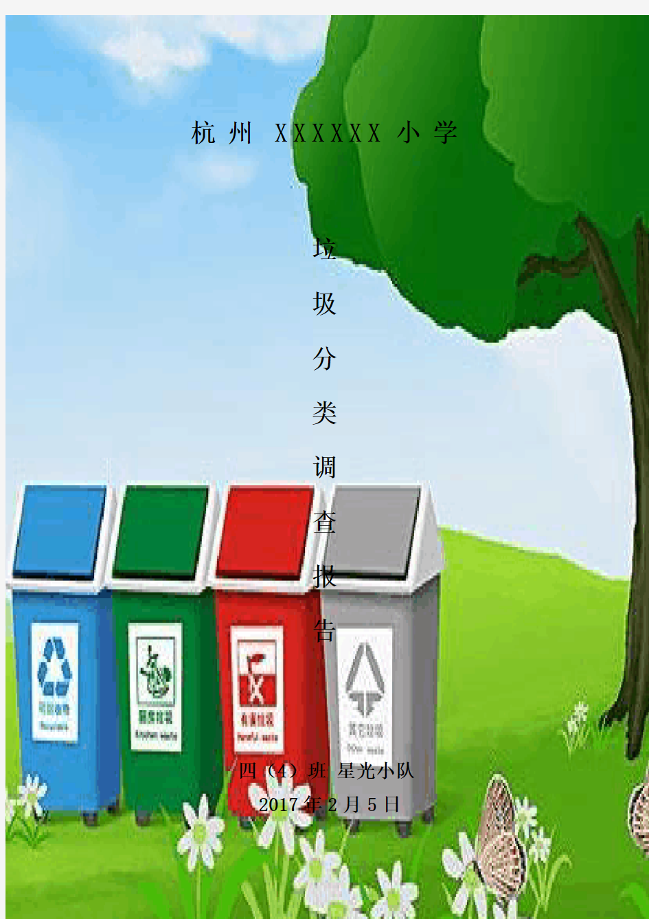 关于对杭州市市民生活垃圾分类调查报告