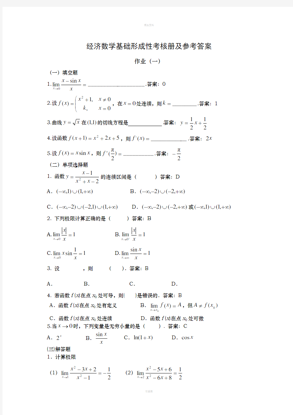 2020年最新电大《经济数学基础》考试题及答案 完整版