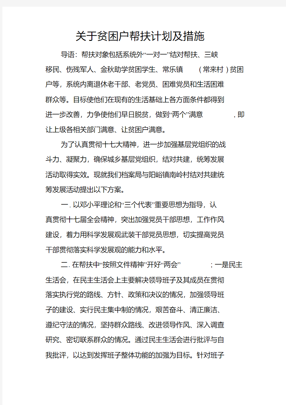 关于贫困户帮扶计划及措施