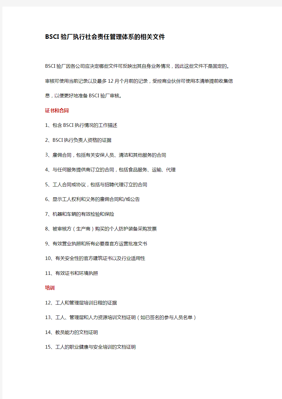 BSCI社会责任验厂的相关文件清单(最全)