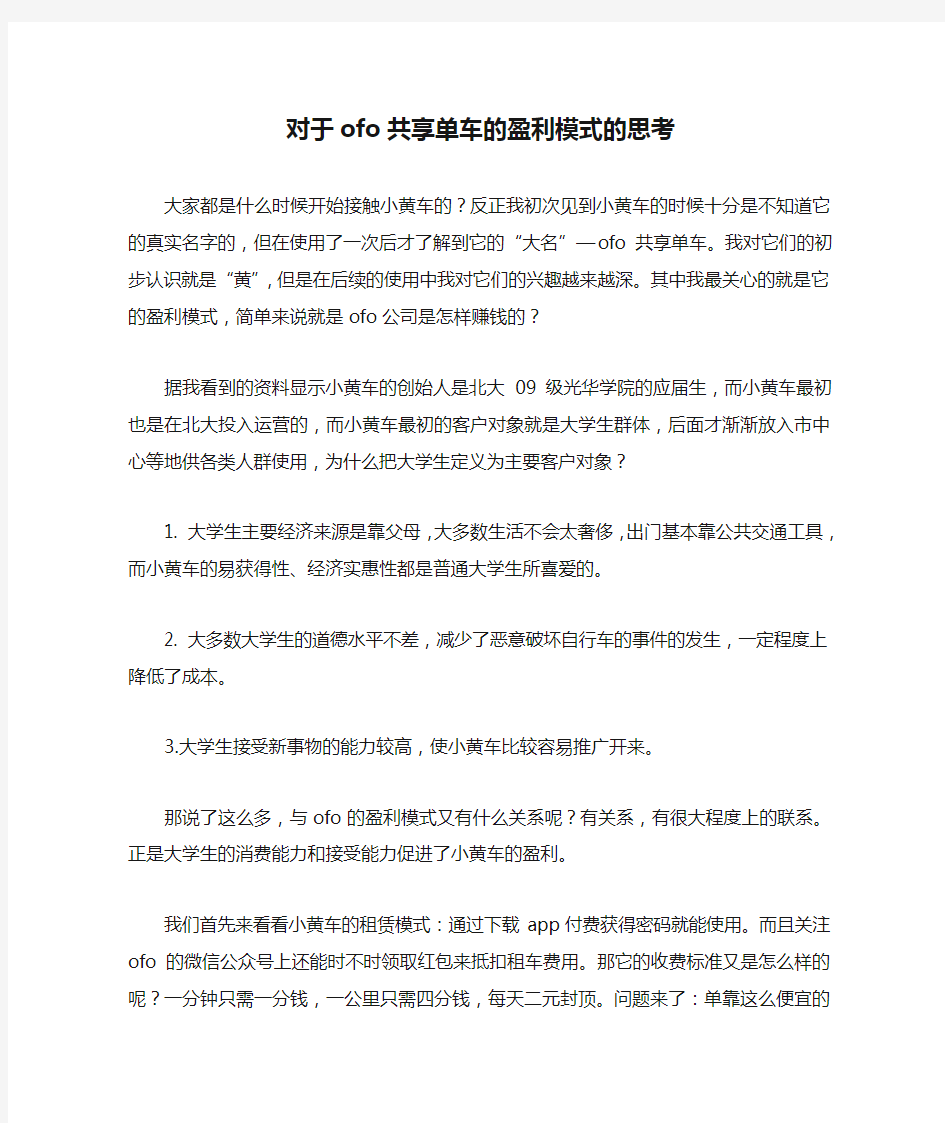 对于ofo共享单车的盈利模式的思考