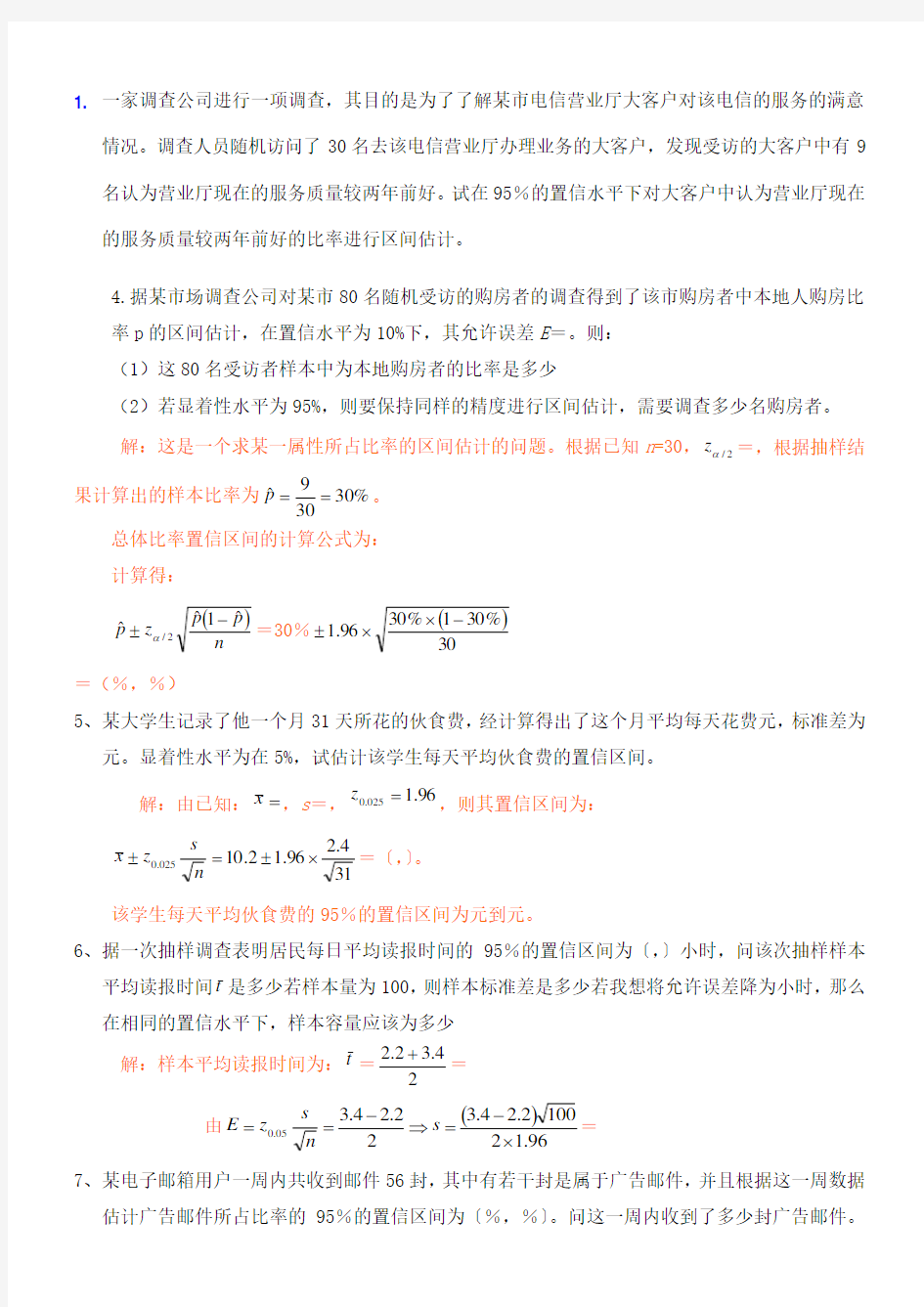 统计学作业答案