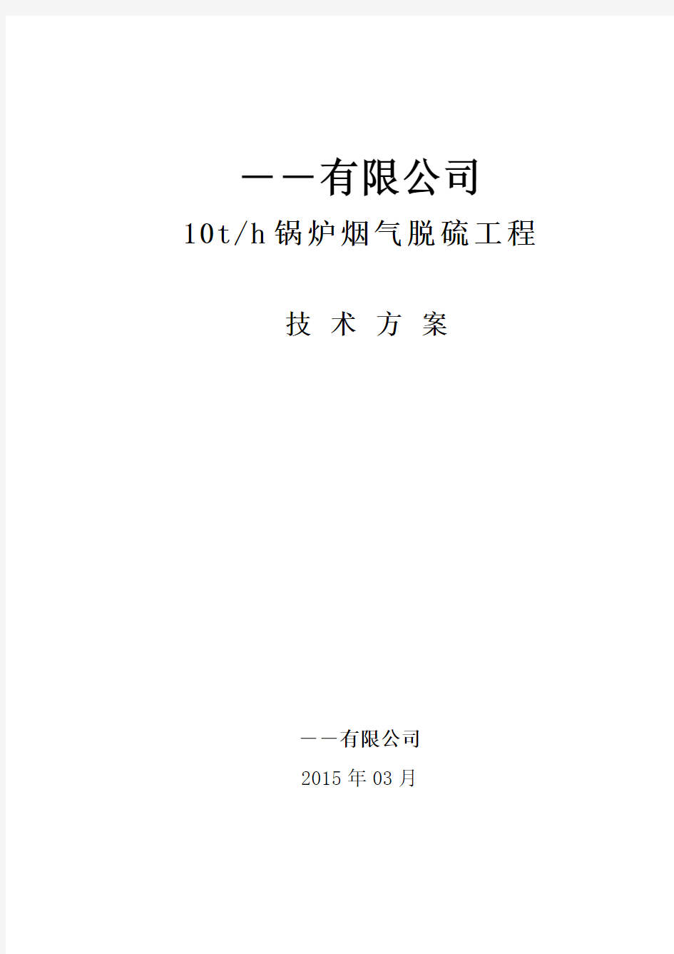 10t脱硫技术方案钠碱法脱硫