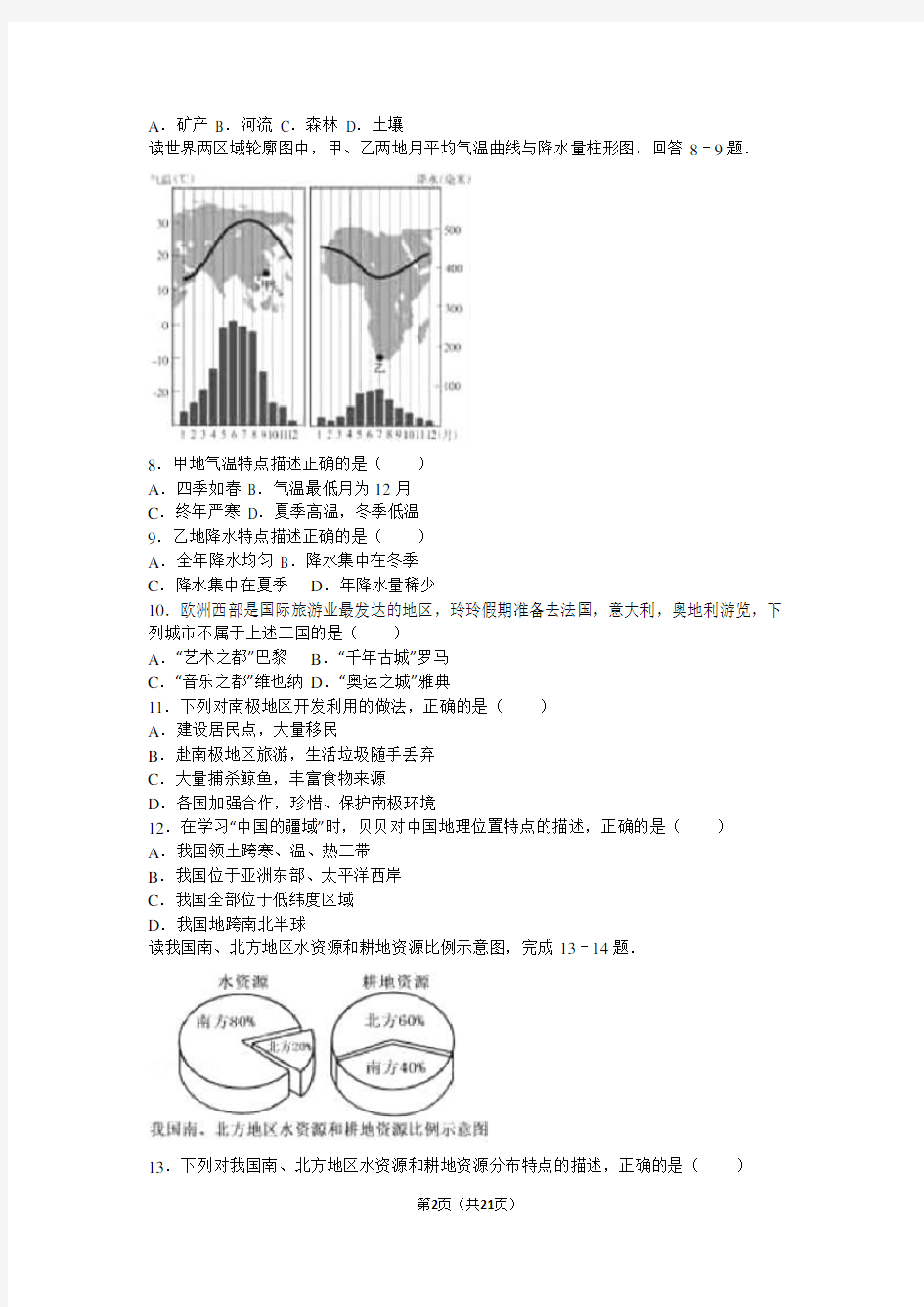 2016年湖南省长沙市中考地理试卷(解析版)解析